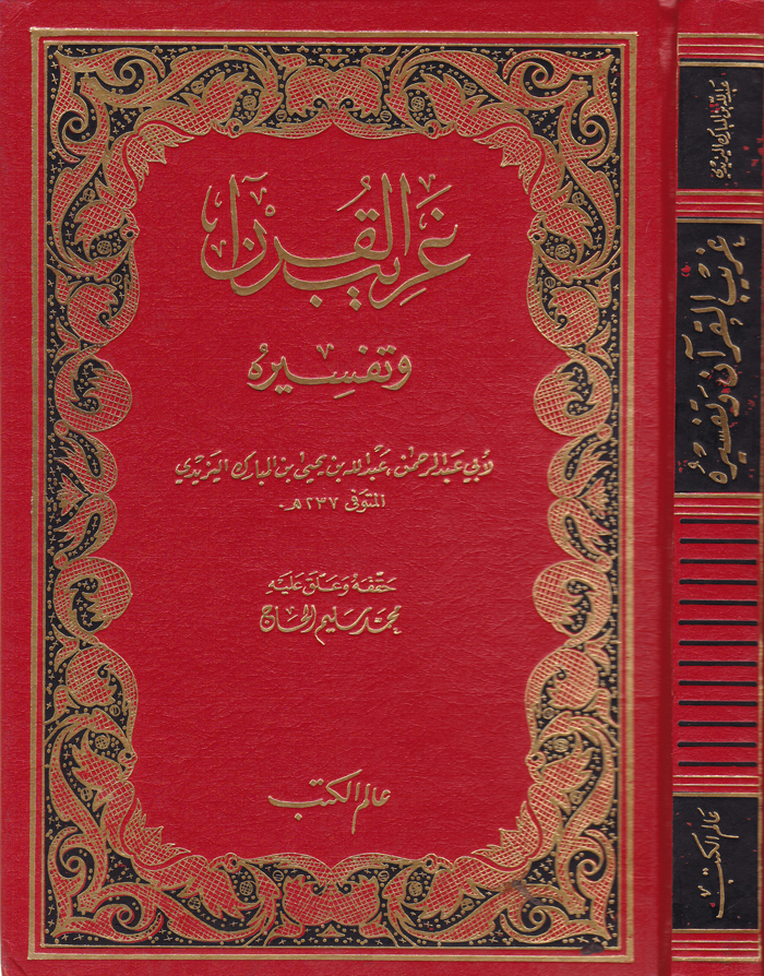 Garibül Kuran ve Tefsiruhu / غريب القران وتفسيره