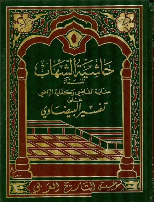 Haşiyetüş-Şihab Ala Tefsiril Beydavi / حاشية الشهاب على تفسير البيضاوي