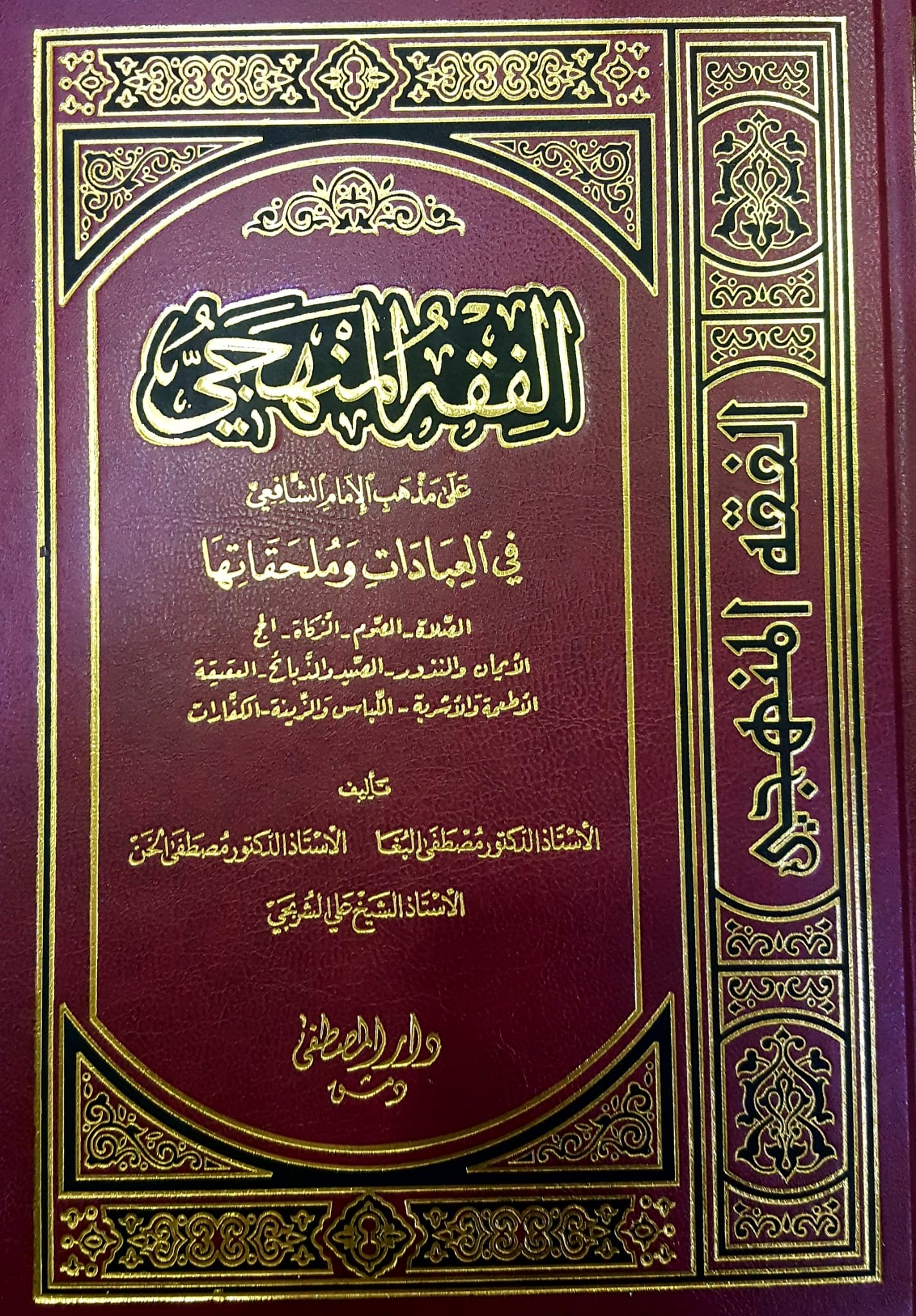 الفقه المنهجي على مذهب الامام الشافعي  / El Fıkhül Menheci ala Mezhebil İmam Eş-Şafii