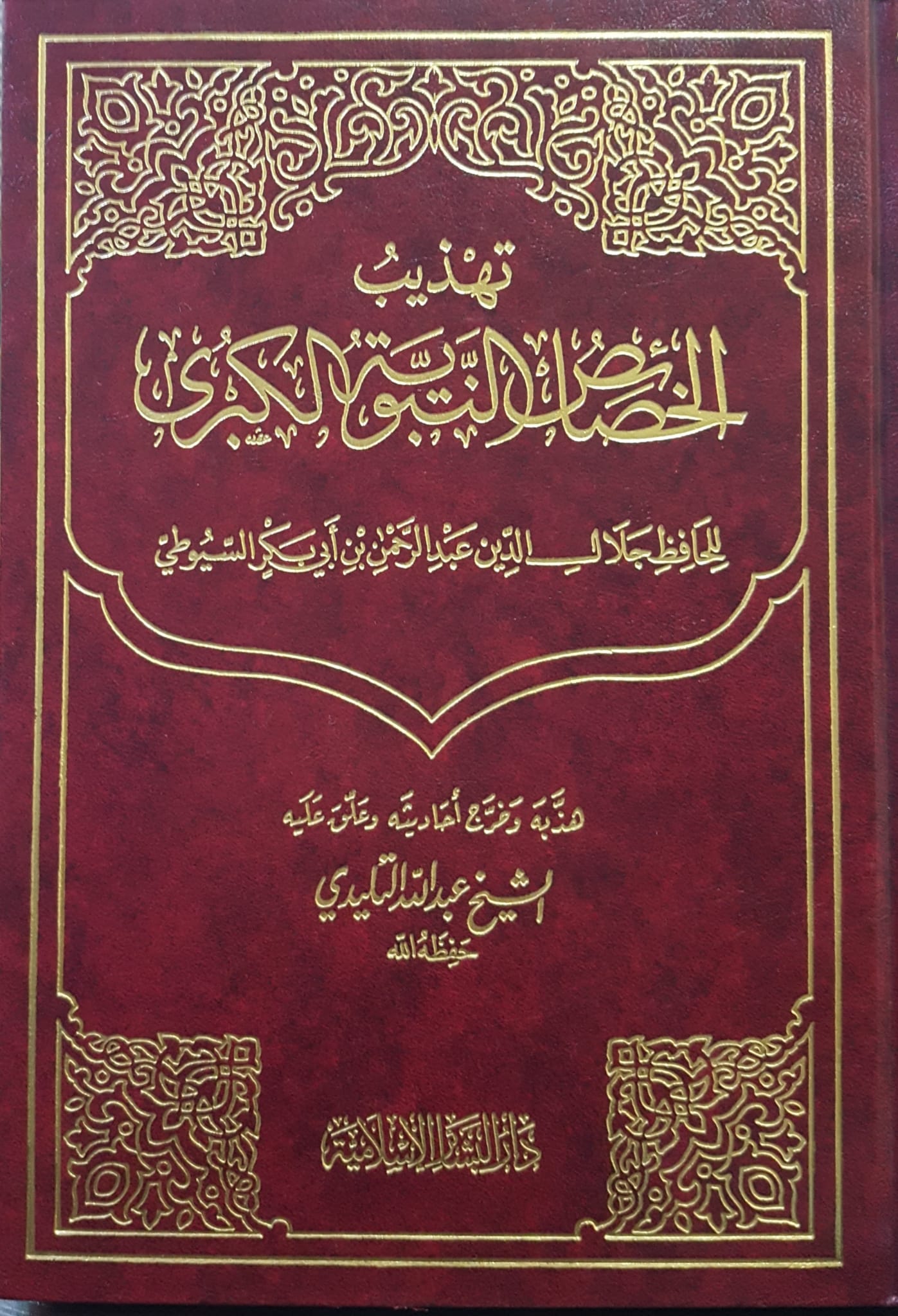 تهذيب الخصائص النبوية الكبري / Tehzibül Hasaisin-Nebeviyyetil Kübra