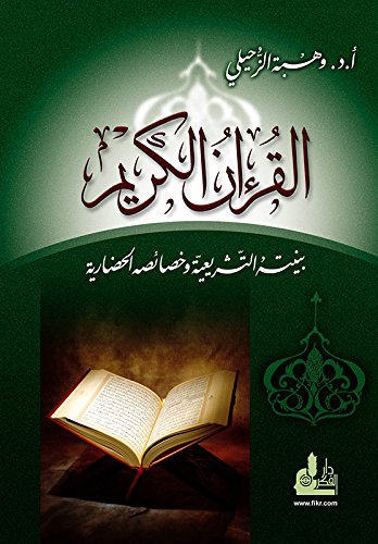 القران الكريم بنيته التشريعية و خصائصه الحضارية / EL KURANÜL KERİM BUNİYETUHUL TEŞRİİYYE VE HASAİSÜHÜL HEDARİYYE 