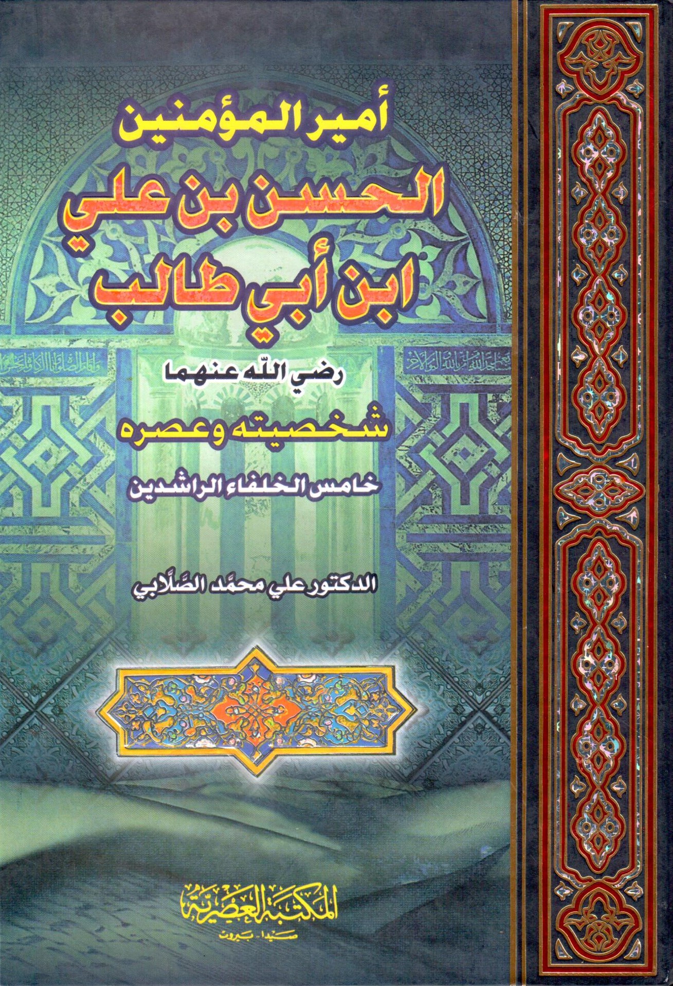 سيرة امير المؤمنين الحسن بن علي بن ابي طالب /Siretu Emiril Müminin Hasan b. Ali b. Ebi Talib