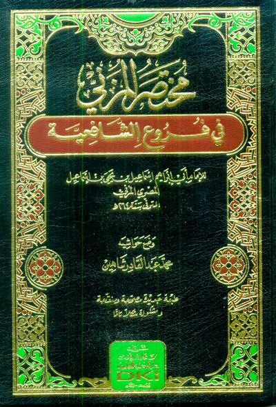 مختصر المزني في فروع الشافعية / Muhtasarül Muzeni 