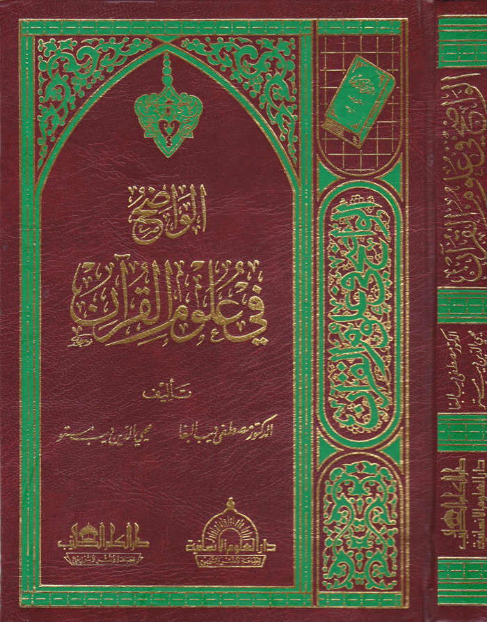 El-Vadıh fi Ulumi'l-Kur'an / الواضح في علوم القران