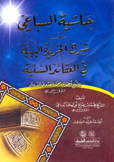 حاشية السباعي على شرح الخريدة البهية في العقائد السنية / HAŞİYETÜS -SİBAİ ALA ŞERHİL HARİDE