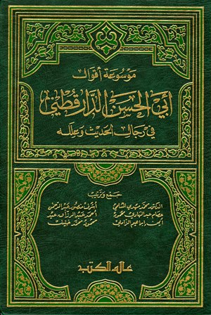  موسوعة اقوال ابي الحسن الدارقطني في رجال الحديث و علله / mevsuatül ekval ebil hasan ed-darekutni 