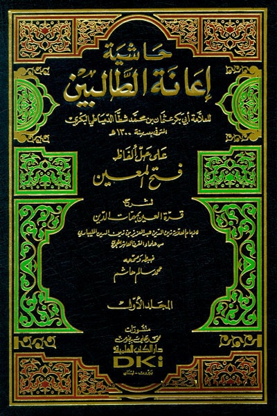  حاشية اعانة الطالبين على حل الفاظ فتح المعين / Haşiyetu İanetit Talibin Ala Halli Elfazi Fethil Muin