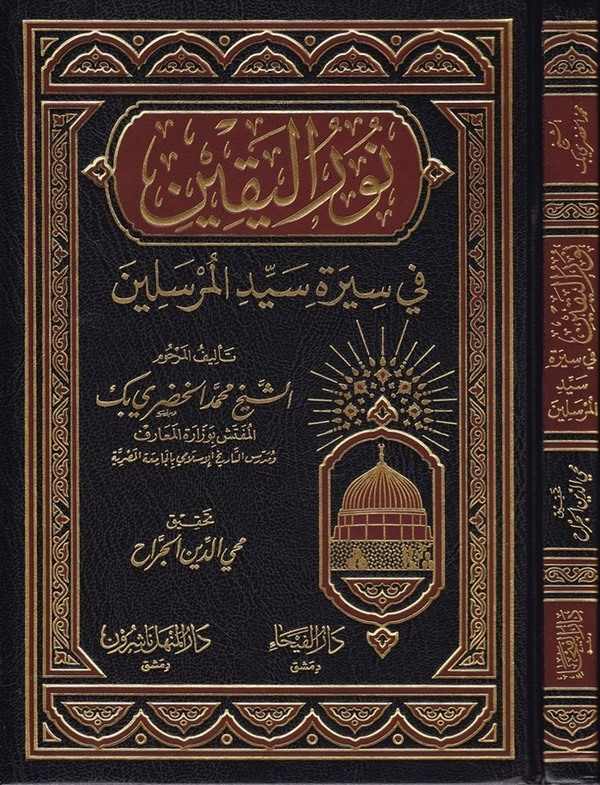 نور اليقين في سيرة سيد المرسلين / Nurül Yakin fi Sireti Seyyidil Mürselin