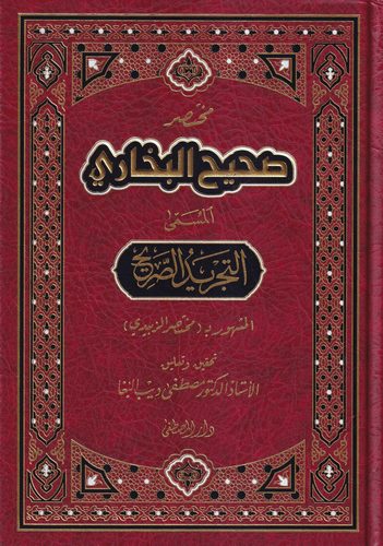 Muhtasaru Sahihil Buhari / مختصر صحيح البخاري