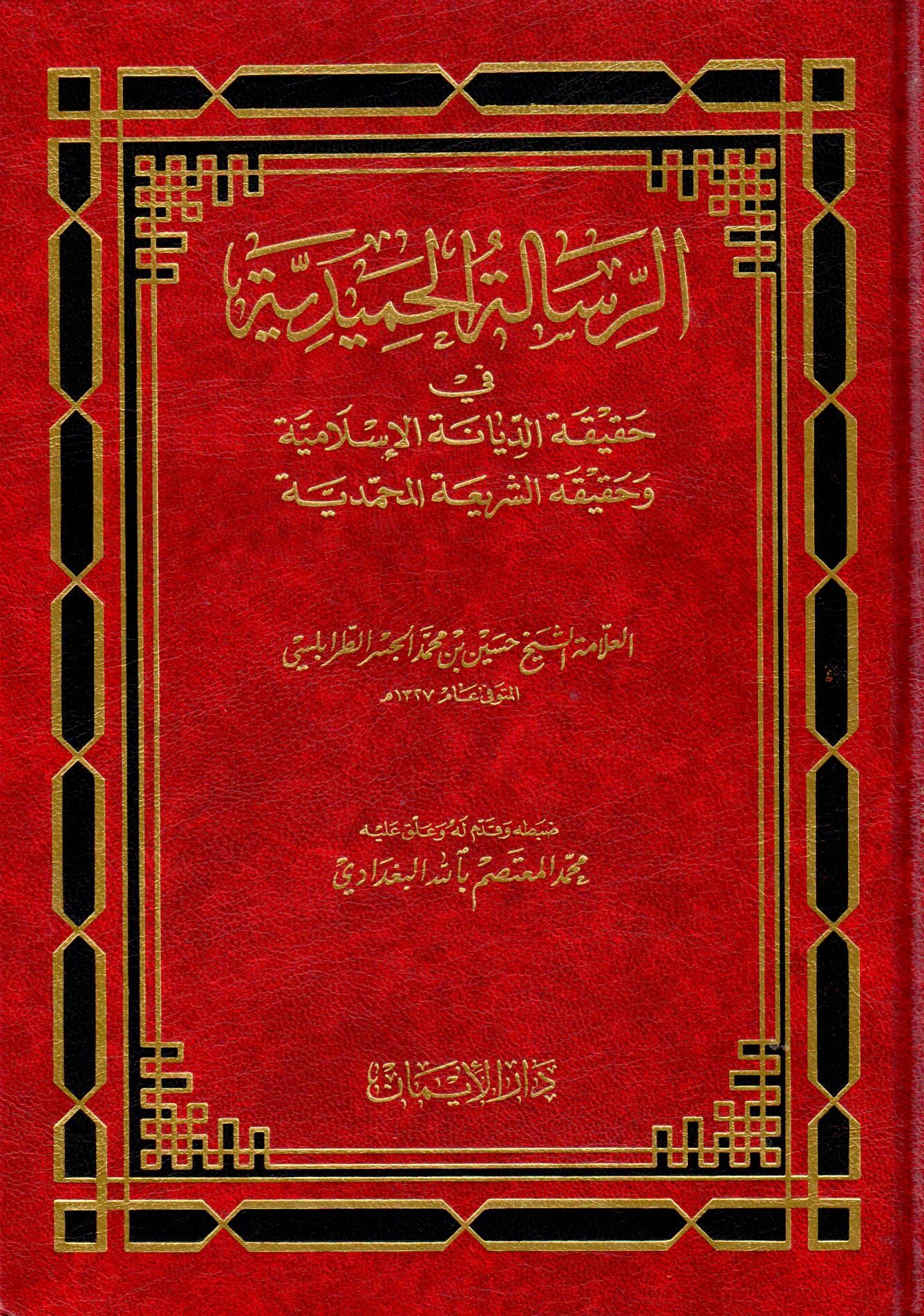  الرسالة الحميدية في حقيقة الديانة الاسلامية و حقيقة الشريعة المحمدية / Er-Risaletül Hamidiyye fi Hakikatid-Diyanetil İslamiyye veş-şeriatil ahmediyye