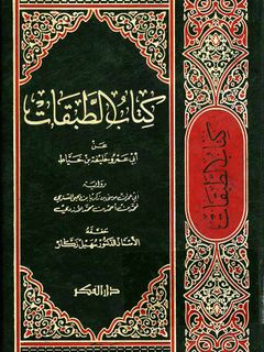 كتاب الطبقات  / KİTABÜL TEBEKAT 