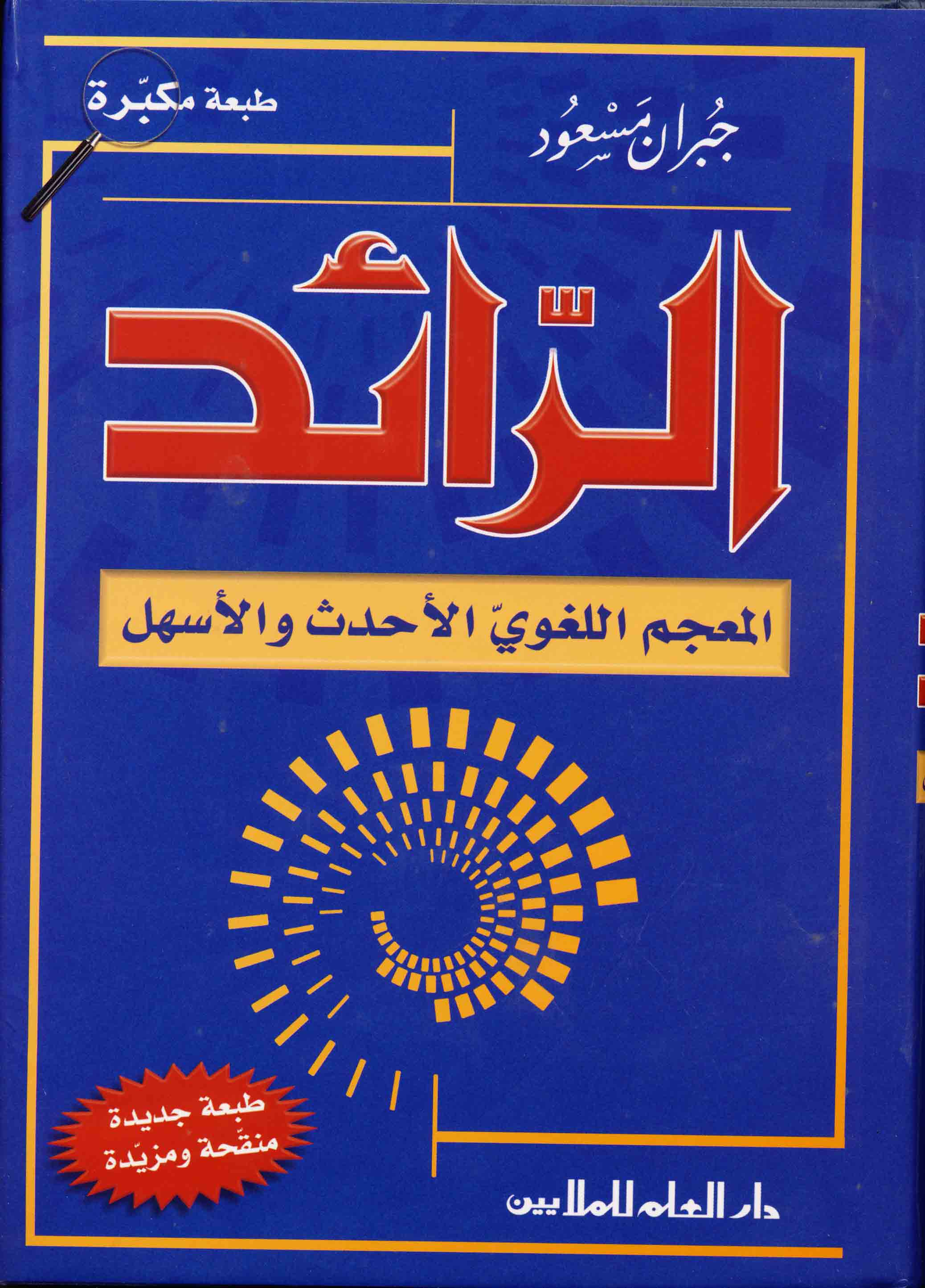 الرائد : عربي - عربي طبعة مكبرة / ER-RAİD ARABİ ARABİ