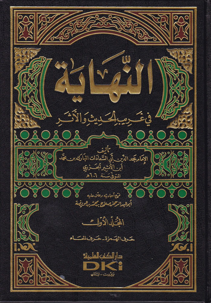 En-Nihaye fi Garibil Hadis vel Eser / النهاية في غريب الحديث والاثر