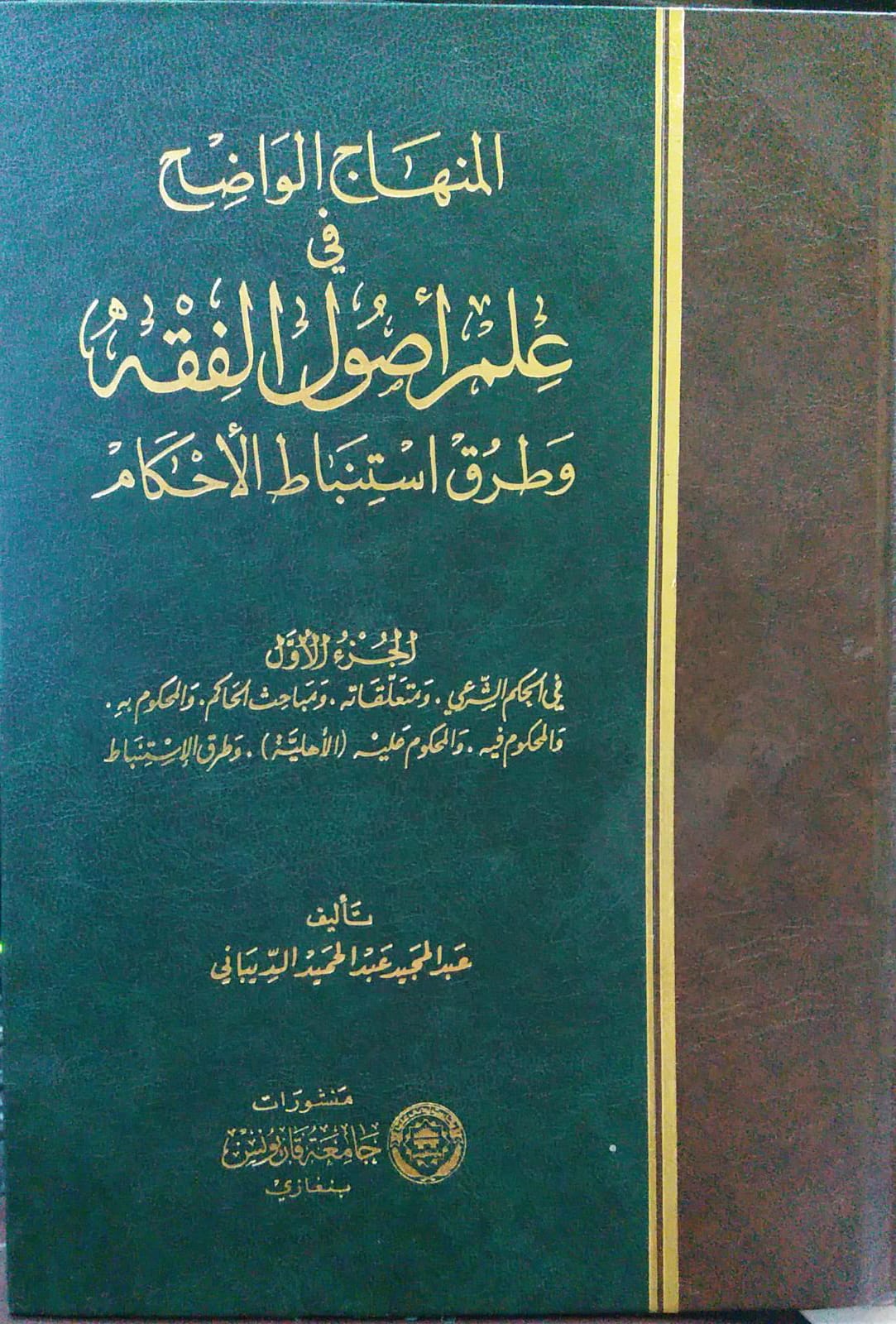 المنهاج الواضح في علم اصول الفقه / El- minhacül vadıh fi İlmi usulil fıkıh 