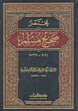 Muhtasaru Sahihi Müslim / مختصر صحيح مسلم