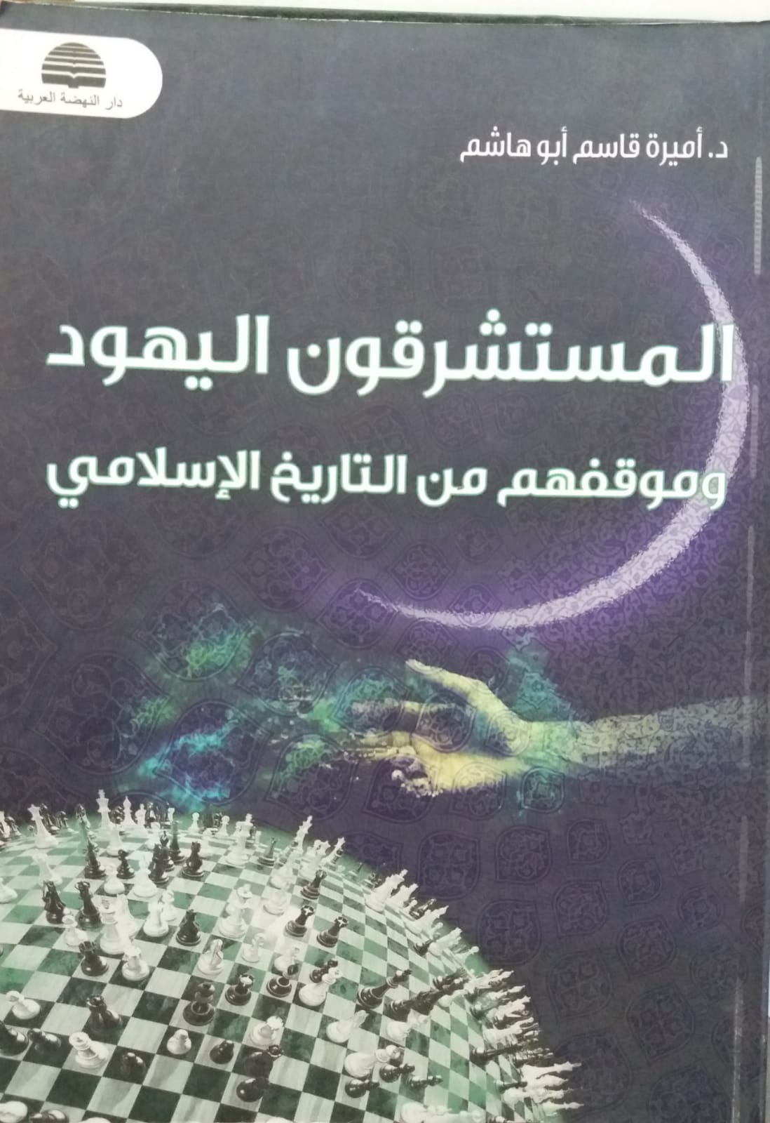 المستشرقون اليهود و موقفهوم من التاريخ الاسلامي  / El-Müsteşrikunel Yehud ve Mevkifuhum minet-Tarihil İslami