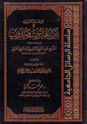 برهان الثبوت في تبرئة هاروت وماروت / Burhanüs-Sübut fi Tebrieti Harut ve Marut