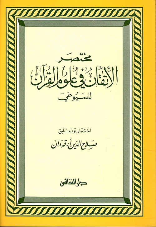 مختصر الاتقان في علوم القران / muhtasarül İtkan fi ulumil kuran 