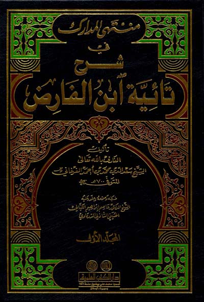 منتهي المدارك في شرح تائية ابن الفارض / MÜNTEHEL MEDARİK 