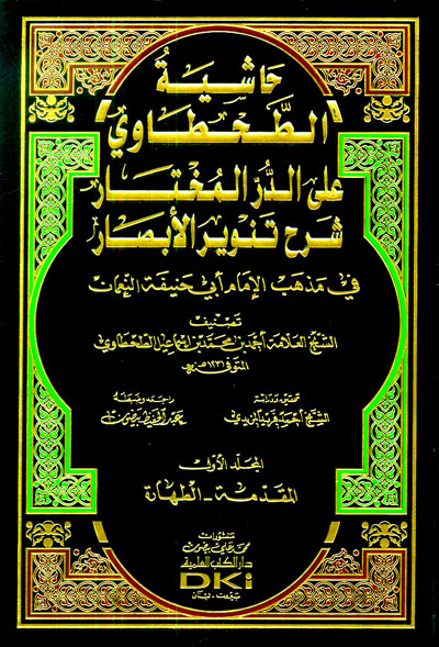 حاشية الطحطاوي على الدر المختار شرح تنوير الابصار / Haşiyetüt- Tahtavi aled Dürril muhtar Şerhu tenviril ebsar 