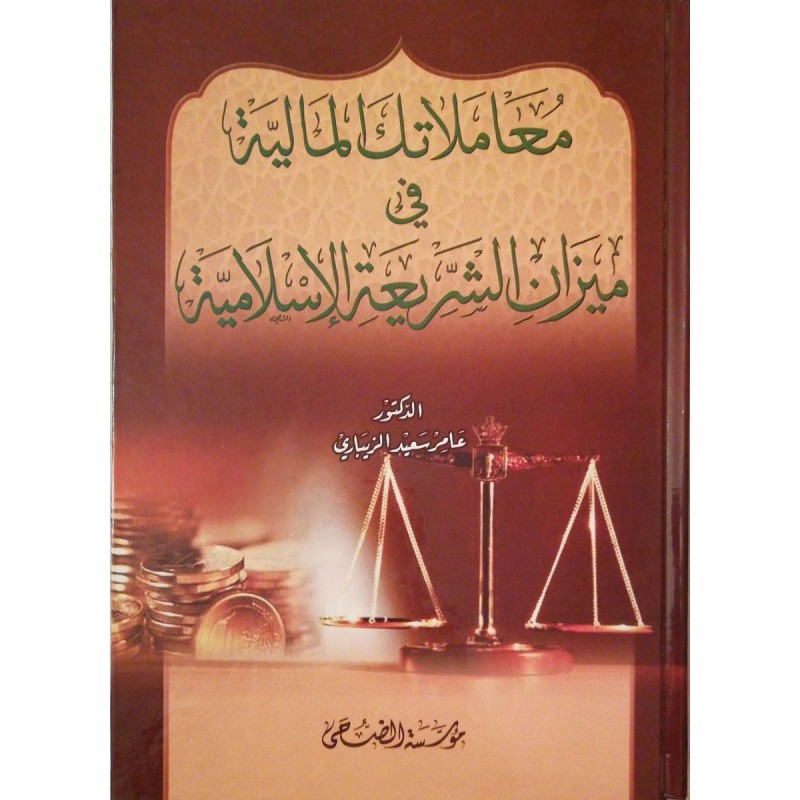 معاملاتك المالية في ميزان الشريعة الاسلامية  / Muamelatükel maliyye fi mizaniş- şeriatil İslamiyye