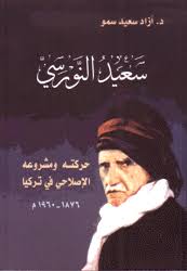 سعيد النورسي حركته ومشروعه الاصلاحي في تركيا  / Said En-Nursi