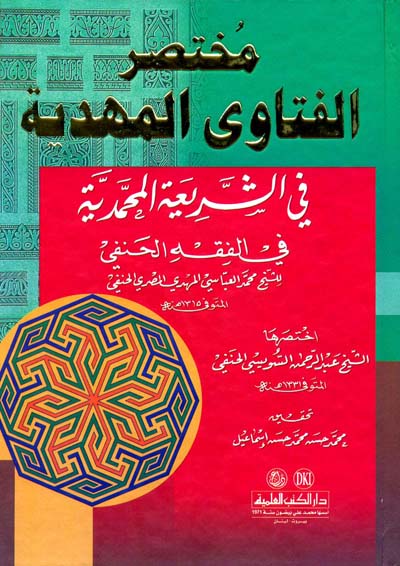 Muhtasarül Fetaval Mehdiyye fiş-Şeriatil Muhammediyye fil Fıkhil Hanefi / مختصر الفتاوى المهدية في الشريعة المحمدية في الفقه الحنفي