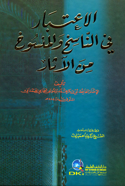 الاعتبار في الناسخ والمنسوخ من الاثار  / el İtibar  fin-nasihi vel mensuhi minel asar 