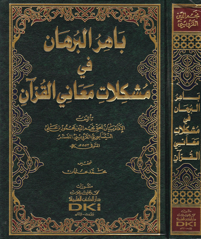 Bahirül Burhan fi Müşkilati Meanil Kuran / باهر البرهان في مشكلات معاني القران