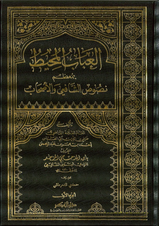 Kitübül Ubab El Muhit bi Muzami Nususiş-Şafii vel Ashab / كتاب العباب المحيط بمعظم نصوص الشافعي والاصحاب