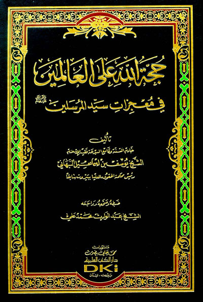 حجة الله على العالمين في معجزات سيد المرسلين / HÜCCETÜLLAHİ ALAL ALEMİN 