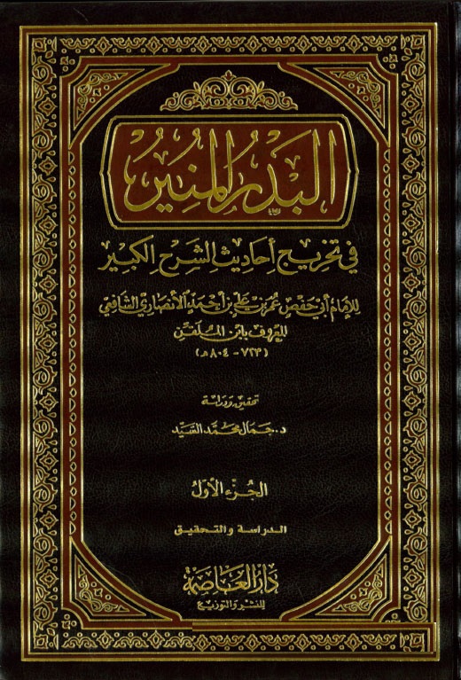 El-Bedrül Münir Fi Tahrici Ehadisiş-Şerhil Kebir / البدر المنير في تخريج احاديث الشرح الكبير