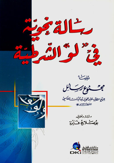 رسالة نحوية في لو الشرطية / RİSALETÜN- NAHVİYYE 