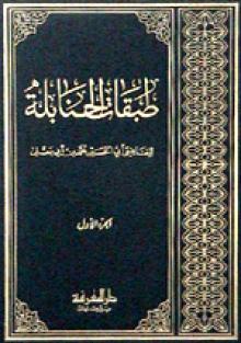 طبقات الحنابلة مع الذيل / TEBEKATÜL HENABİLE 