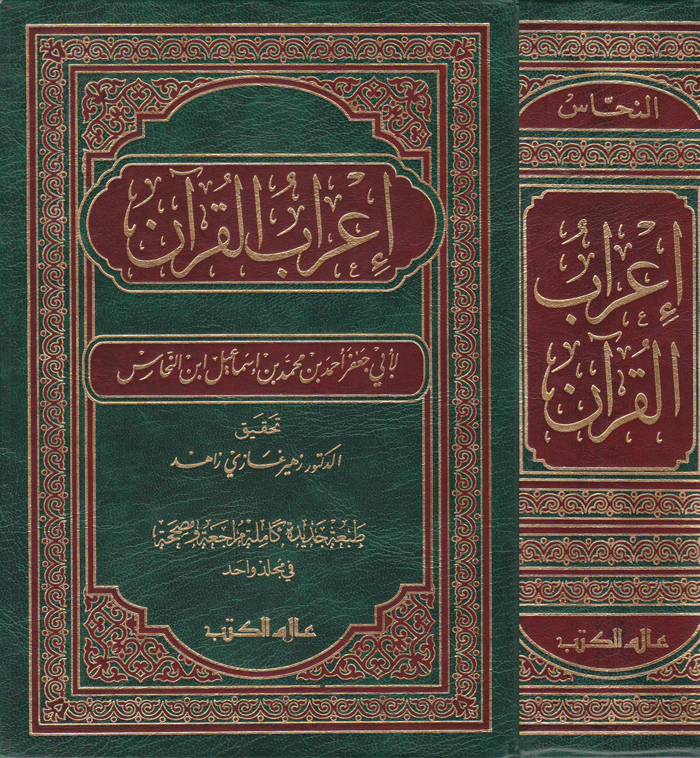 İrabül Kuran / اعراب القران