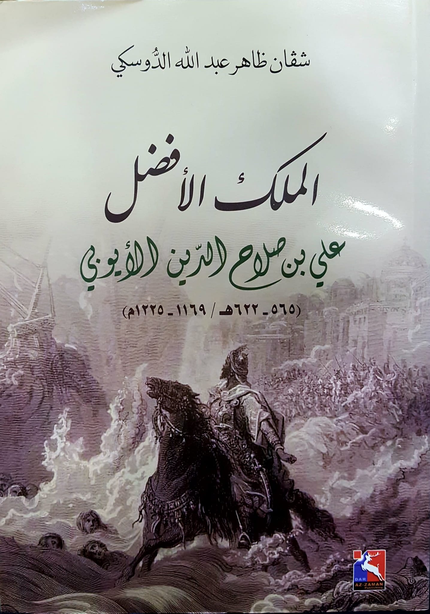  الملك الافضل علي بن صلاح الدين الايوبي /El-Melikül Efdal Ali b. Salahaddin El-Eyyubi