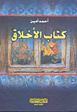  كتاب الاخلاق / KİTABÜL AHLAK