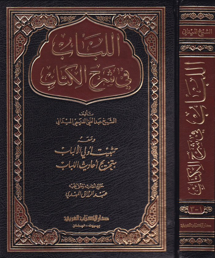 El-Lübab fi Şerhil Kitab / اللباب في شرح الكتاب