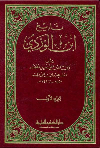 تاريخ ابن الوردي  / Tarihu İbnül Verdi 