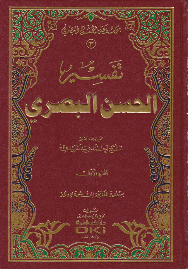 Tefsirül Hasan El Basri / تفسير الحسن البصري
