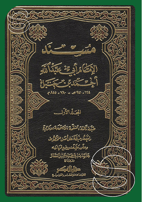 مسند الامام ابي عبد الله احمد بن حنبل /müsnedu İmam ebi abdullah ahmed b. hanbel