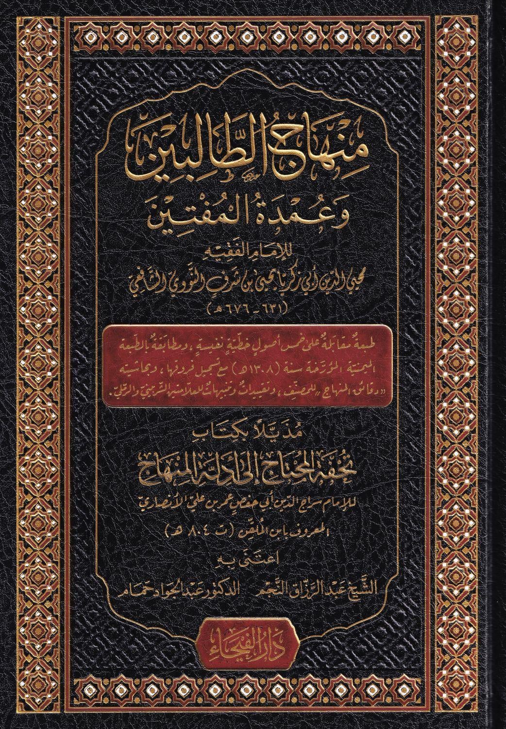 منهاج الطالبين وعمدة المفتين /Minhacüt-Talibin