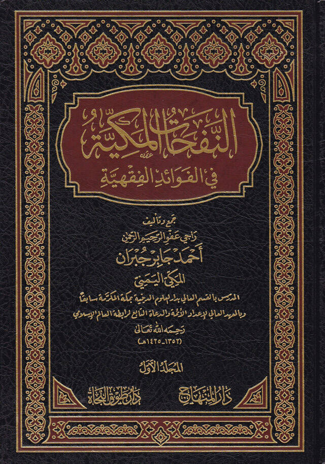 النفحات المكية في الفوائد الفقهية / En-Nefehatül Mekkiyye fil Fevaidil Fıkhiyye