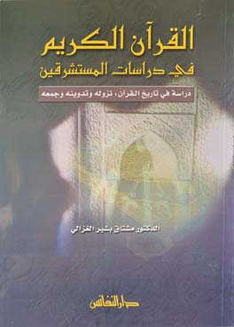 القران الكريم في دراسات المستشرقين / El kuranül kerim fid-dirasetil müsteşrikin 