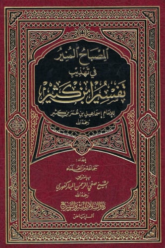 El-Misbahül Münir fit-Tehzibi Tefsiri İbn Kesir /المصباح المنير في تهذيب تفسير ابن كثير