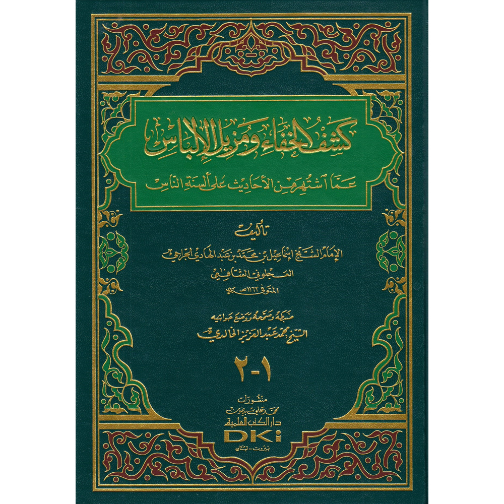كشف الخفاء ومزيل الالباس / Keşfül Hafa ve Müzilül İlbas