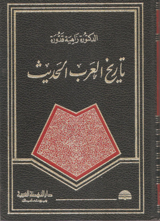 تاريخ العرب الحديث / Tarihül Arabil Hadis