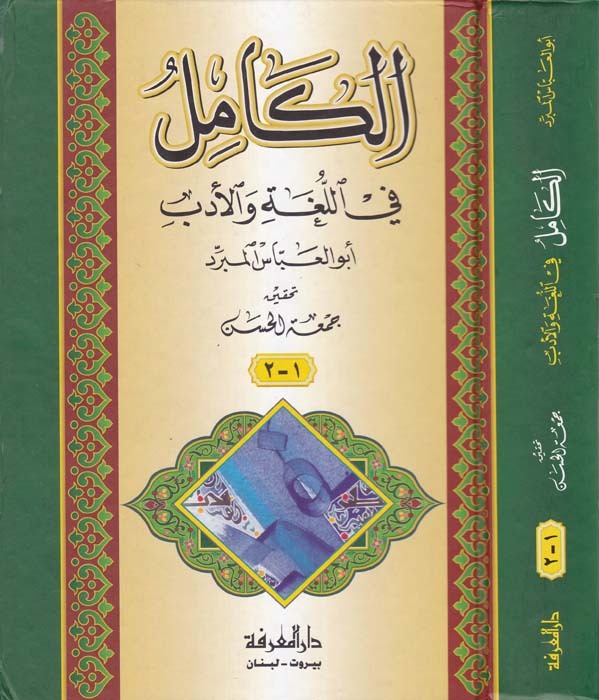 El-Kamil fi'l-Luga ve'l-Edeb / الكامل في اللغة والادب