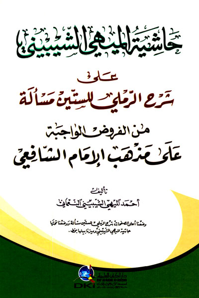 حاشية الميهي الشيبيني على شرح الرملي للستين مسألة من الفروض الواجبة / Haşiyetül meyihi 