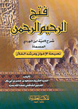 فتح الرحيم الرحمن / fethür-rehimur-rahman 